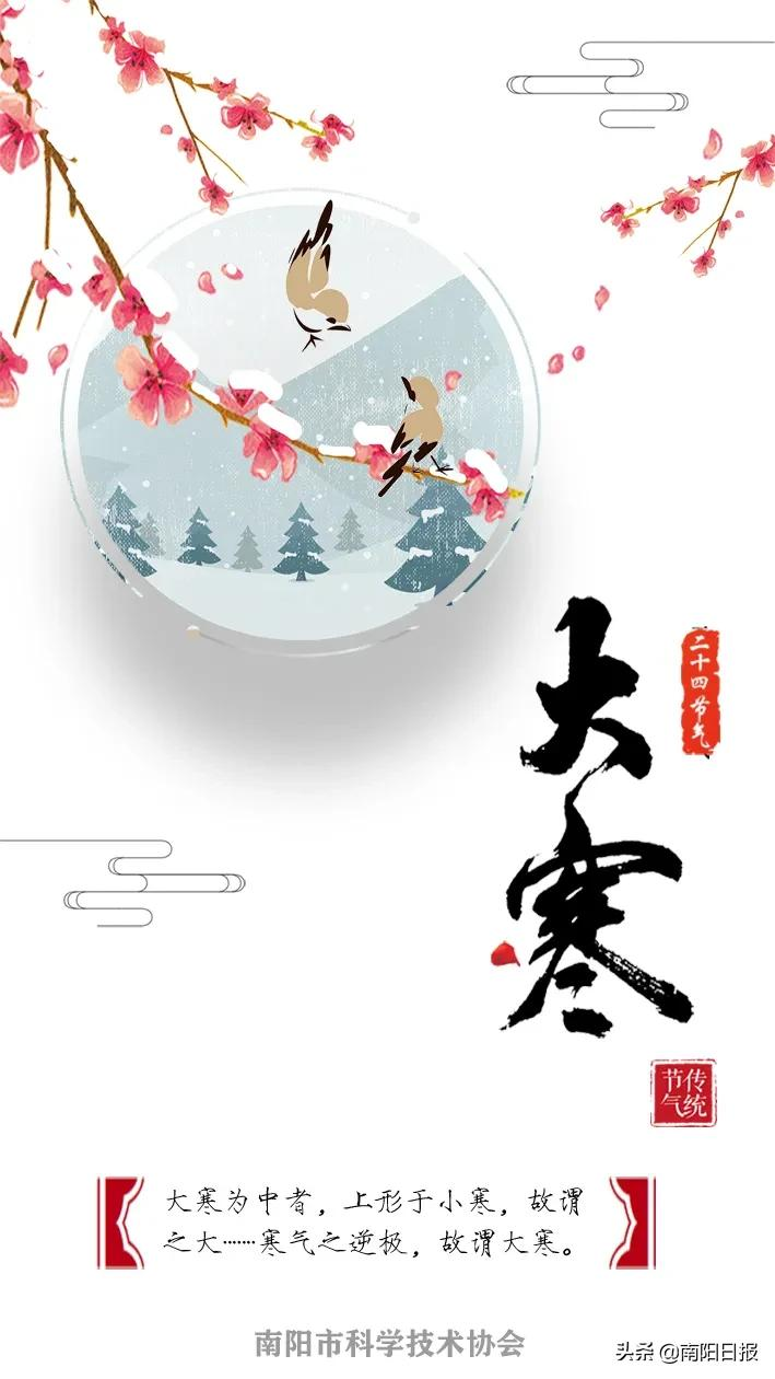 科普南阳丨大寒迎年,岁且更始