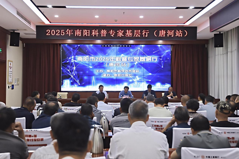 以科普之力，让南阳更“牛”气——2025年南阳市“科普专家基层行”活动走进唐河