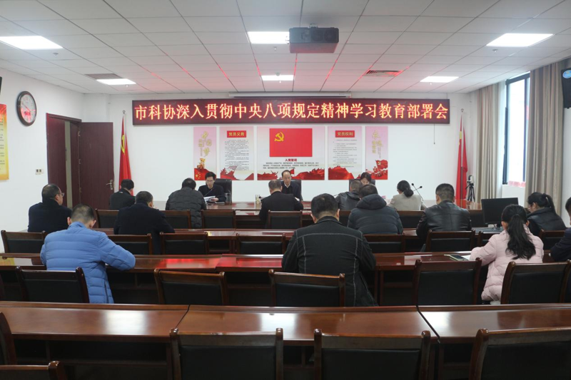 南阳市科协党组召开扩大会议 研究部署开展深入贯彻中央八项规定精神学习教育