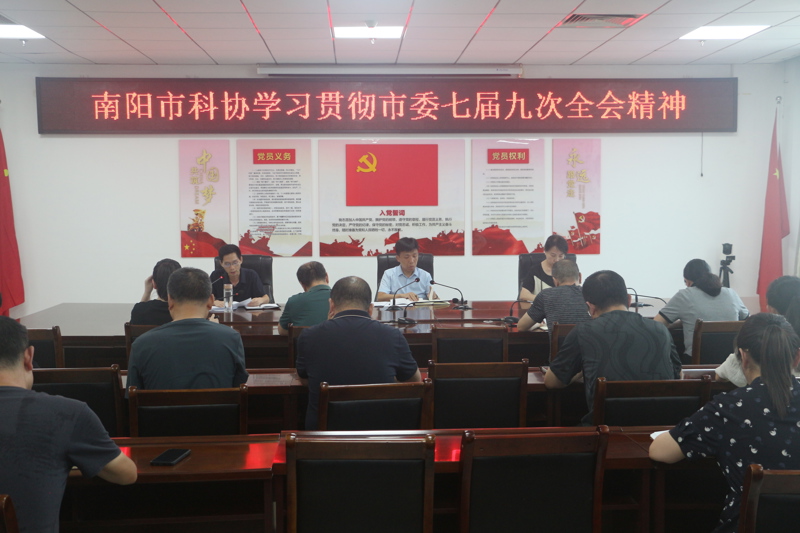 南阳市科协召开专题会议传达学习贯彻市委七届九次全会精神