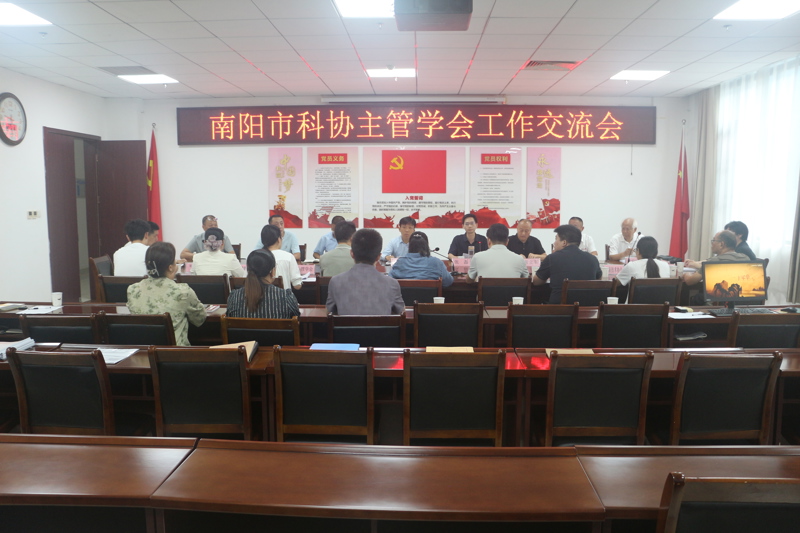 南阳市科协召开市科技社团党委会议暨党建工作交流会