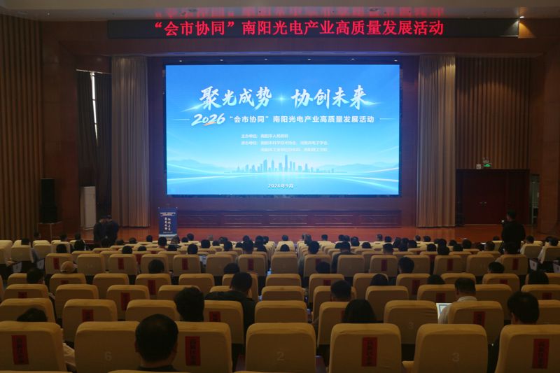 “会市协同”南阳光电产业高质量发展活动举行